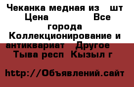 Чеканка медная из 20шт › Цена ­ 120 000 - Все города Коллекционирование и антиквариат » Другое   . Тыва респ.,Кызыл г.